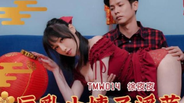 天美传媒TMW014巨乳小姨子淫荡色诱-徐夜夜