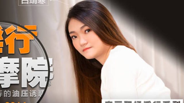 MDWP-0014偷拍又逗弄的油压诱惑-白靖寒