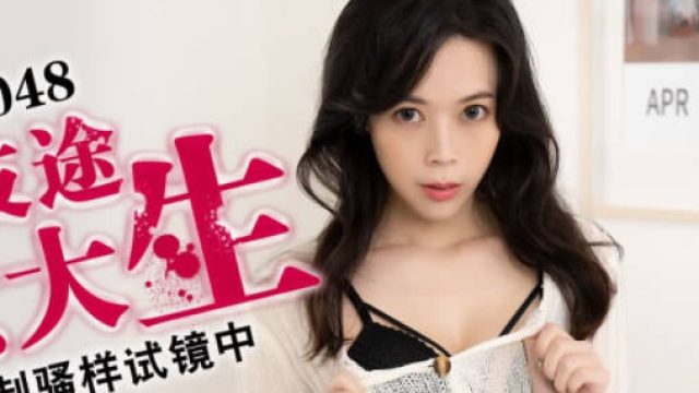 蜜桃传媒PMX048误入歧途的女大生-白星雨