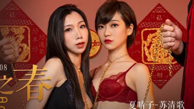 MD-0208快感刺激的极致调教-夏晴子 苏清歌