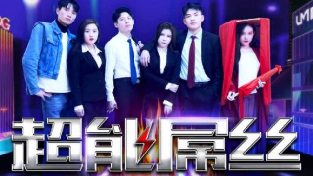 天美传媒TMF001超能屌丝-2022贺岁电影