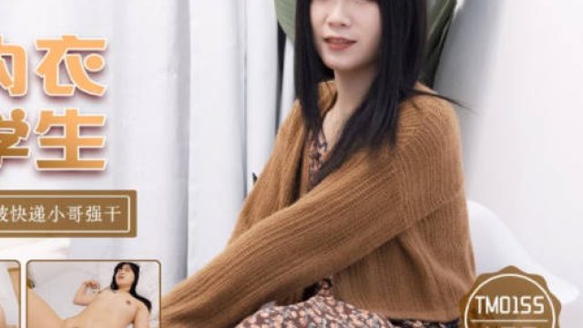 天美传媒TM0155不穿内衣的大学生-李思思