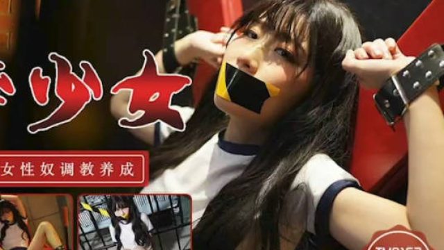 天美传媒TM0153监禁少女-丽萨