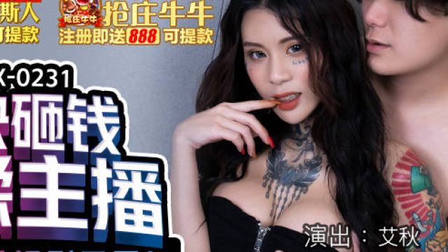 MDX-0231爽快砸钱搓揉主播-艾秋