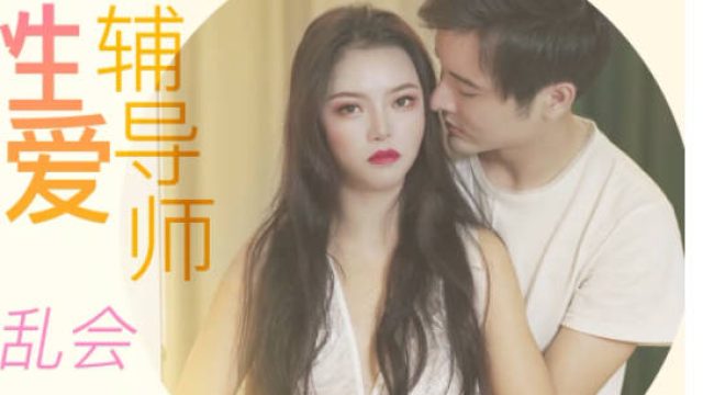 星空传媒XK8095表妹的性爱辅导师-春芙