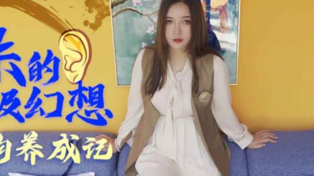星空传媒XK8091耙耳朵的终极幻想-朱珠