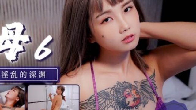 天美传媒TM0148艳母6-孟若羽