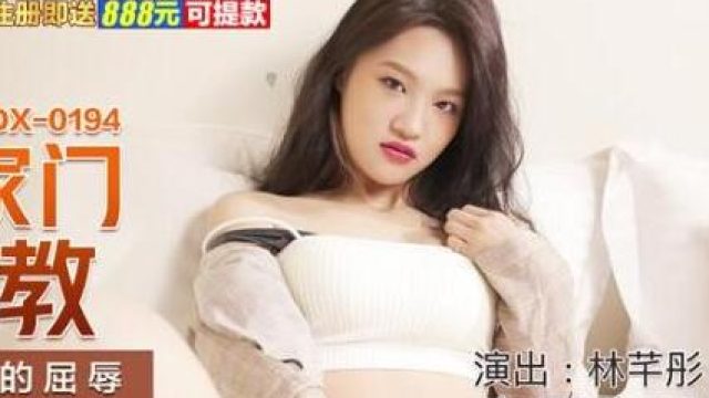 MDX-0194硬闯家门性调教-林芊彤