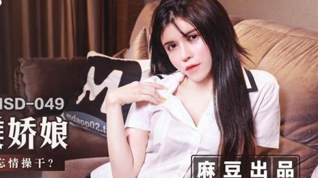 MSD-049调教女仆美娇娘-陈美琳