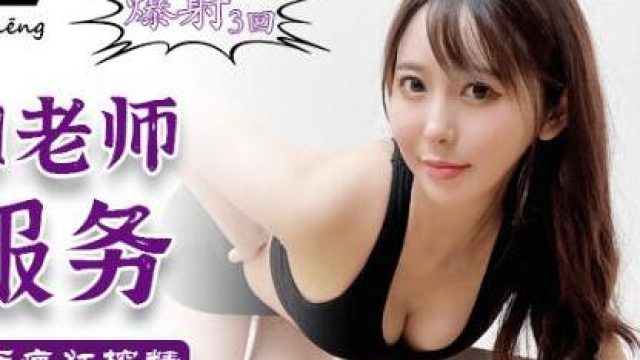 兔子先生TZ-030瑜伽老师上门服务-绫波丽