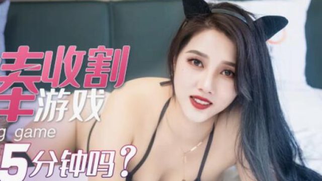 星空传媒XK8084肉棒收割游戏-悠悠