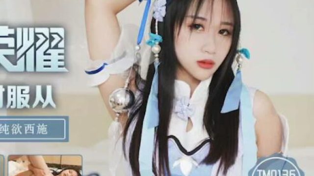 天美传媒TM0136西施的绝对服从-林妙可