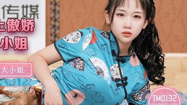 天美传媒TM0132强上傲娇萝莉大小姐-林妙可