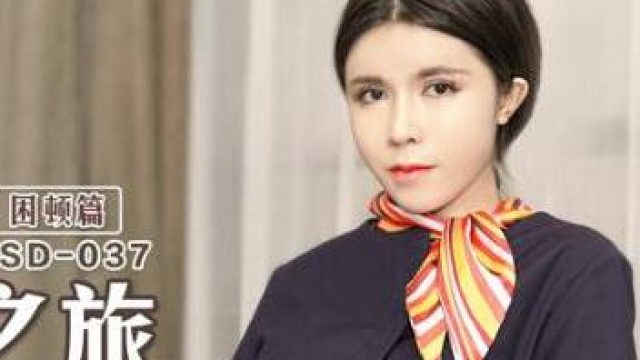 MSD-037空姐的飞淫之旅-陈美琳