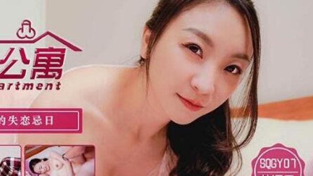 天美传媒SQGY07色情公寓EP7-花语柔