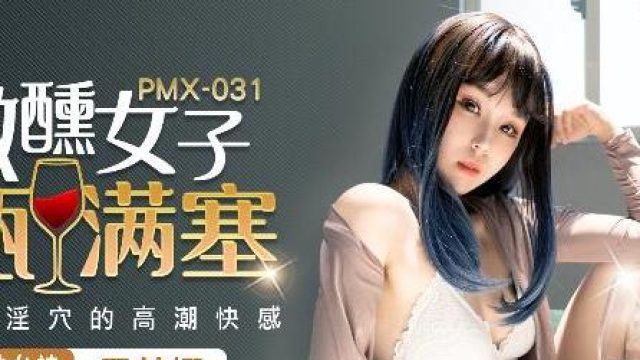 蜜桃传媒PMX031微醺女子-雷梦娜