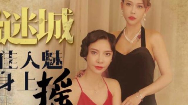 星空传媒XK8072民国旗袍系列2-无双