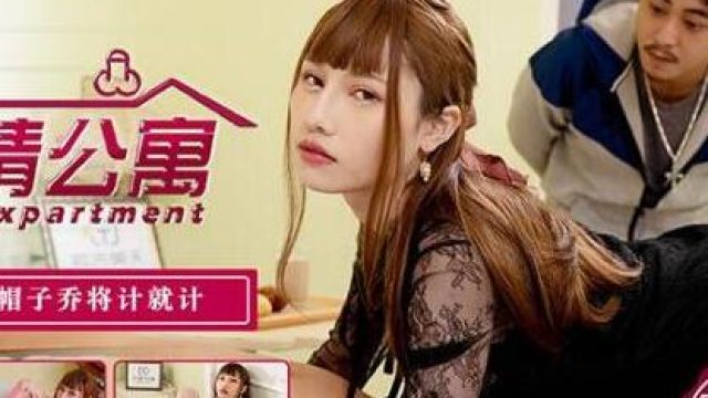 天美传媒之色情公寓EP2绿帽子乔装计就计-夜夜