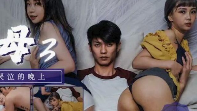 天美传媒TM0124艳母3-孟若羽