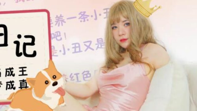 星空传媒XK8066舔狗日记-Poy