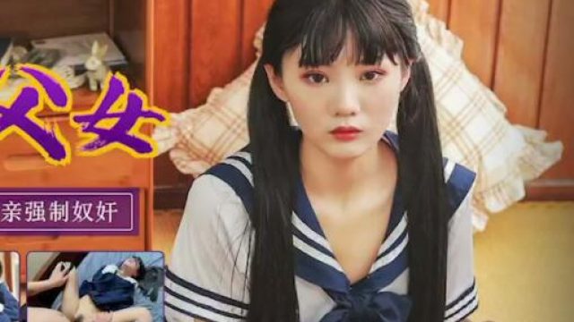 天美传媒TM0123变态父女-万静雪