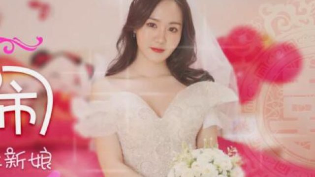 星空传媒XK8063婚闹-晴儿
