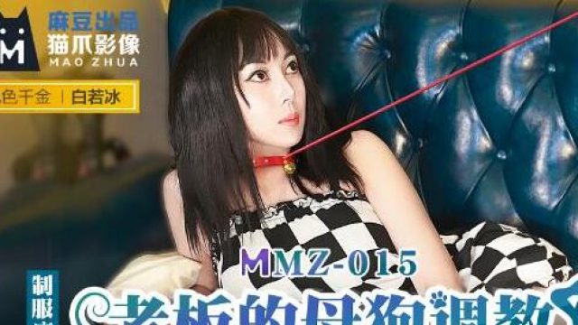MMZ-015老板的母狗调教-白若冰