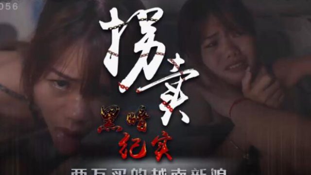 星空传媒XK8056拐卖（上）-蓝春语