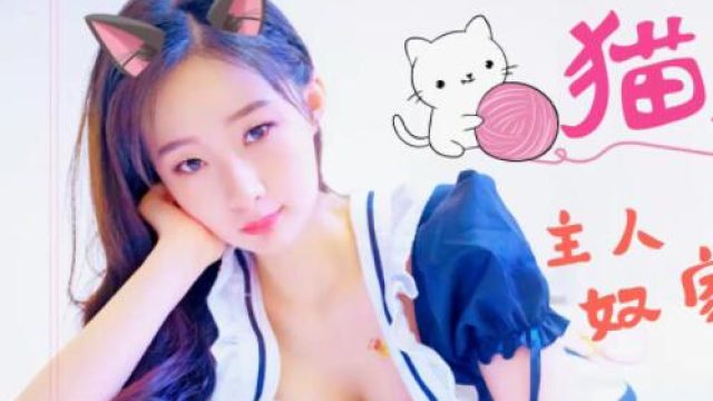 星空传媒XK8055猫系女友-萌萌