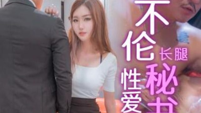 皇家华人之性家温泉不伦长腿秘书与老板出差