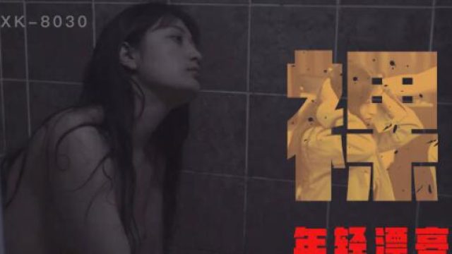 星空传媒XK8030裸贷-许月珍