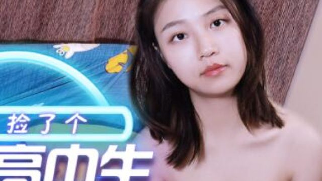 天美传媒TM0091路边捡了个巨乳高中生