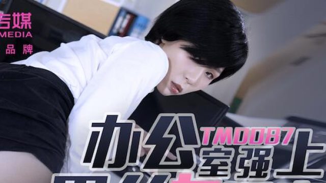 天美传媒TM0087办公室强上黑丝女实习生-苡若