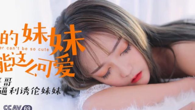 星空传媒XK8027我的妹妹不可能这么可爱-穆娜