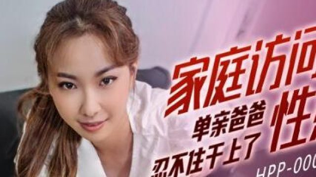 麻豆导演之家庭访问的性感老师