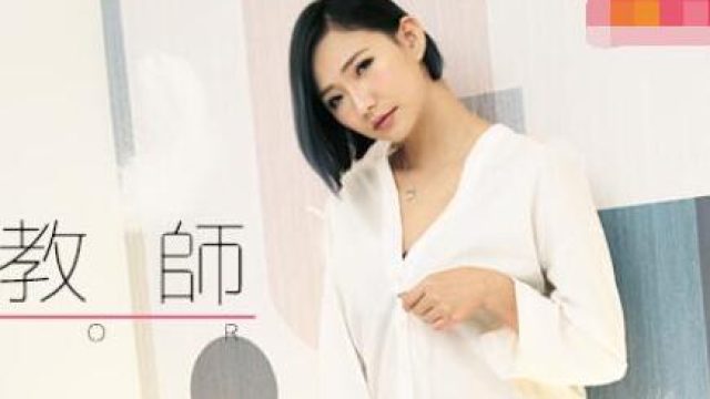 麻豆导演之家庭教师