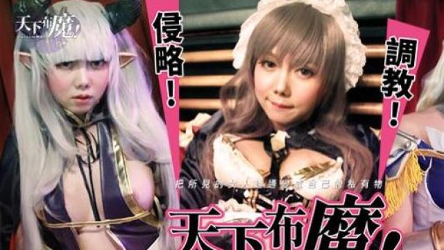 麻豆导演系列之天下不魔