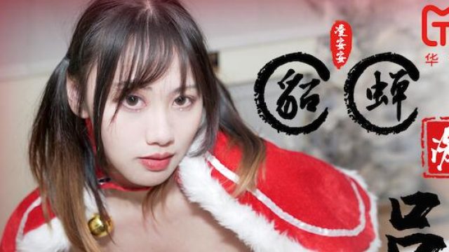 天美传媒TM0081貂蝉激战吕布-凌安安