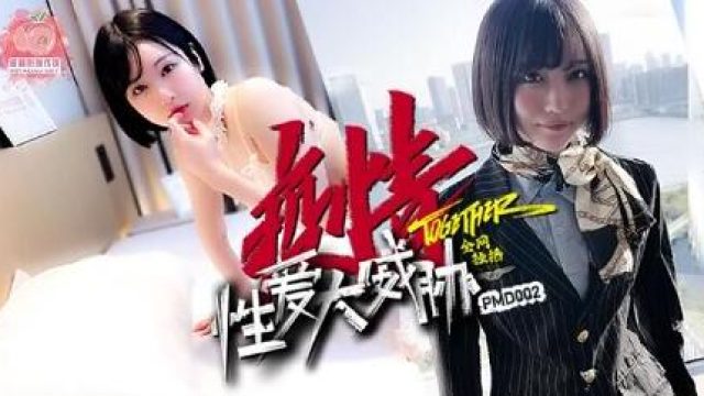 蜜桃传媒PMD002疫情性爱大威胁