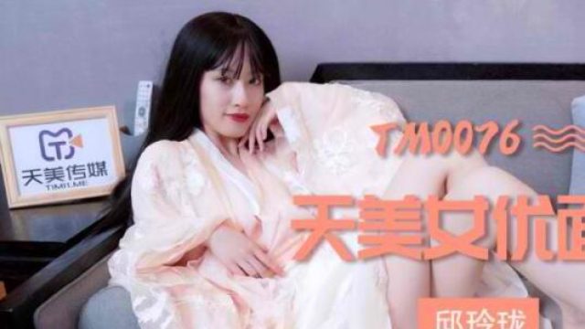 天美传媒TM0076天美女优面试-邱玲珑