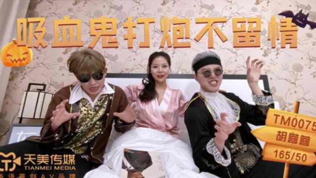 天美传媒TM0075吸血鬼打炮不留情-胡蓉蓉