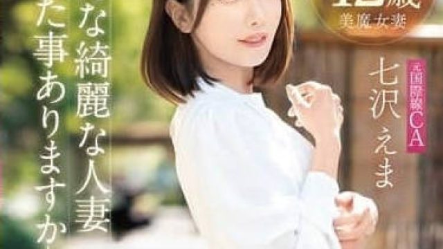 FFT-031 前国际空姐人妻初次下海 - 七沢えま