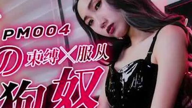 蜜桃传媒PM004女王的性狗奴