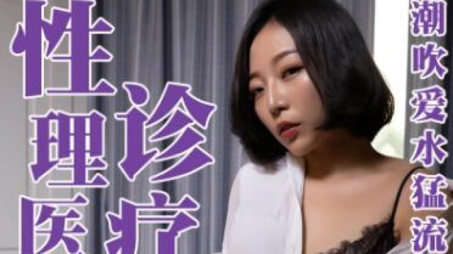 蜜桃传媒PM023性理医生诊疗室-苏艾文