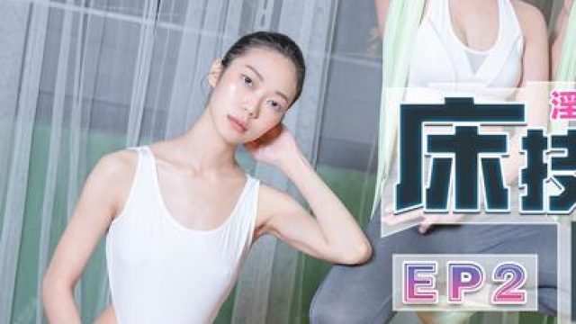 女優淫娃訓練營EP2私下调教女学员-苏清歌