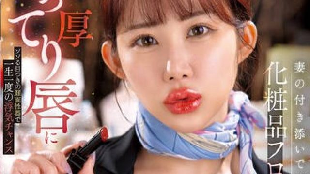 DVAJ-705陪老婆买化妆品遇见肉感厚唇且眼神诱人的美妆柜姐 - 二羽纱爱