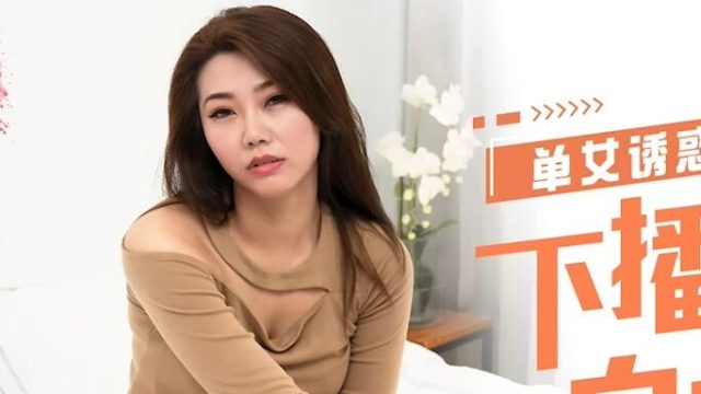 蜜桃传媒PMX003单诱惑-蔚曼