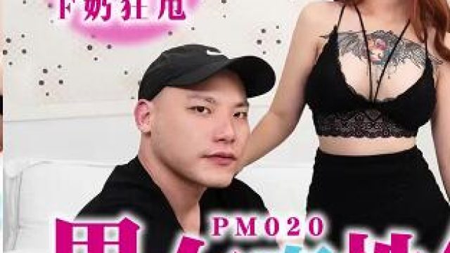 蜜桃传媒PM020男女真性色真实街访配对