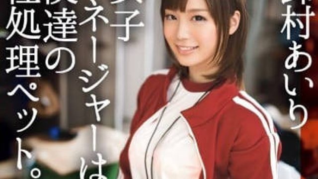 ABP-210 处理性欲的宠物 - 铃村爱里 高清中文字幕