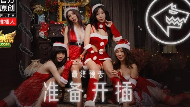 麻豆聖誕狼人插